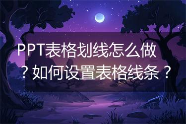 PPT表格划线怎么做？如何设置表格线条？