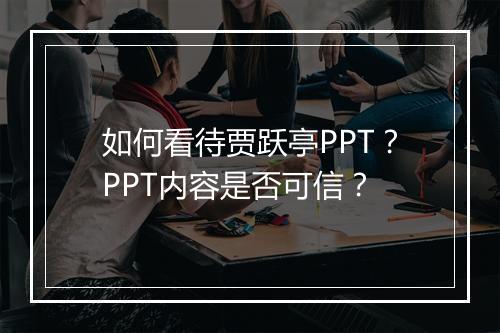 如何看待贾跃亭PPT？PPT内容是否可信？