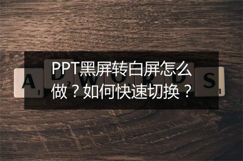 PPT黑屏转白屏怎么做？如何快速切换？