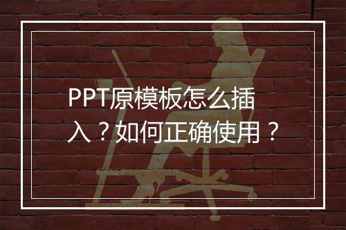 PPT原模板怎么插入？如何正确使用？