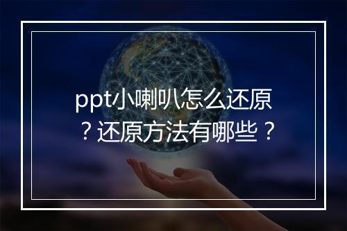 ppt小喇叭怎么还原？还原方法有哪些？