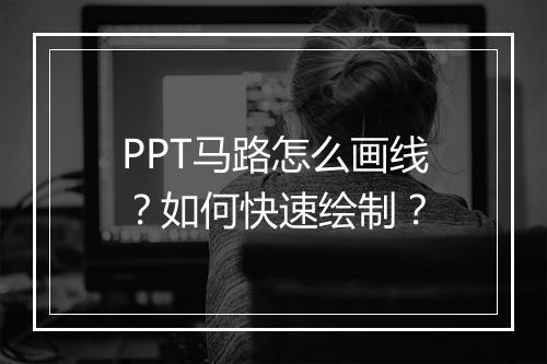 PPT马路怎么画线？如何快速绘制？
