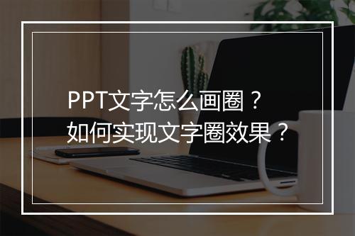 PPT文字怎么画圈？如何实现文字圈效果？