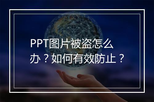 PPT图片被盗怎么办？如何有效防止？