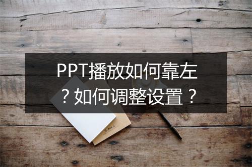 PPT播放如何靠左？如何调整设置？