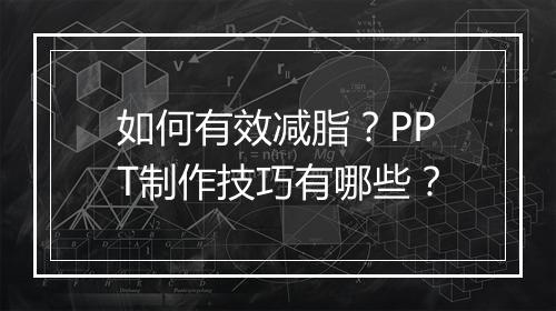 如何有效减脂？PPT制作技巧有哪些？