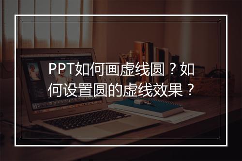 PPT如何画虚线圆？如何设置圆的虚线效果？