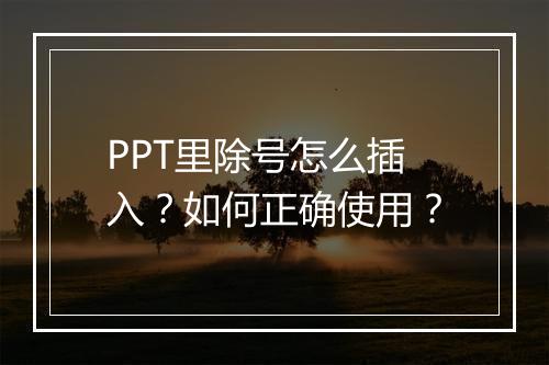 PPT里除号怎么插入？如何正确使用？