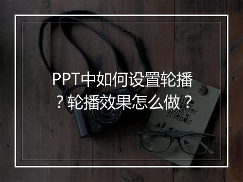 PPT中如何设置轮播？轮播效果怎么做？