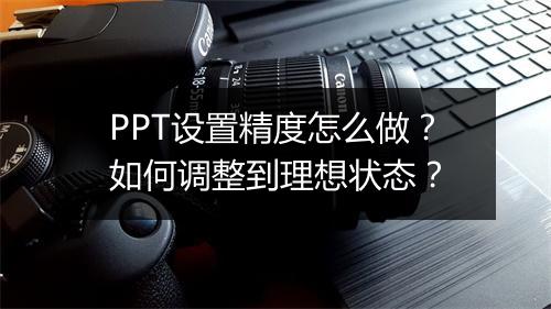 PPT设置精度怎么做？如何调整到理想状态？
