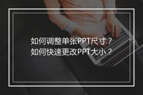 如何调整单张PPT尺寸？如何快速更改PPT大小？