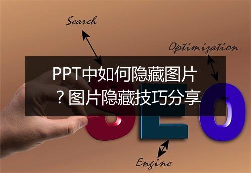 PPT中如何隐藏图片？图片隐藏技巧分享