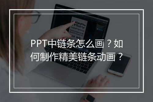 PPT中链条怎么画？如何制作精美链条动画？