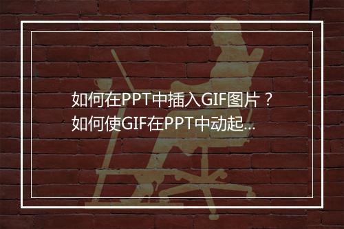 如何在PPT中插入GIF图片？如何使GIF在PPT中动起来？