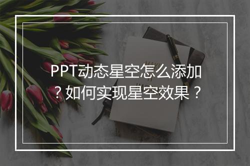 PPT动态星空怎么添加？如何实现星空效果？