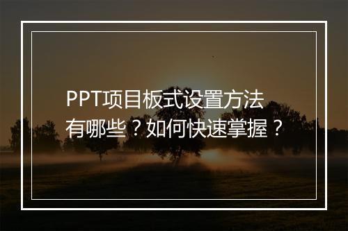 PPT项目板式设置方法有哪些?如何快速掌握?