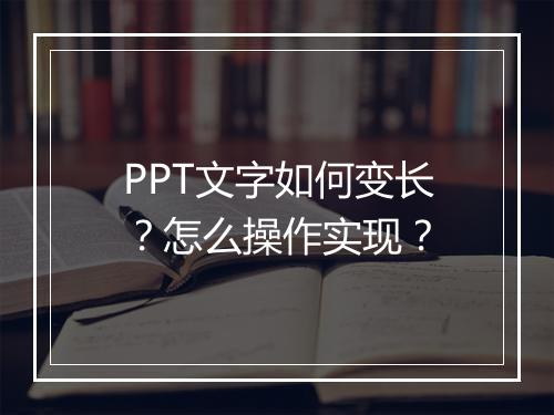 PPT文字如何变长？怎么操作实现？