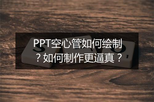 PPT空心管如何绘制?如何制作更逼真?