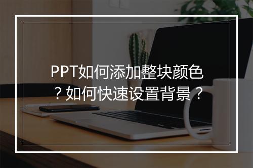 PPT如何添加整块颜色？如何快速设置背景？