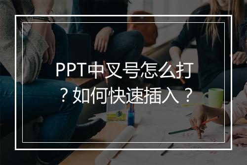 PPT中叉号怎么打？如何快速插入？