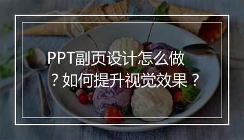 PPT副页设计怎么做？如何提升视觉效果？