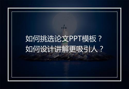 如何挑选论文PPT模板?如何设计讲解更吸引人?