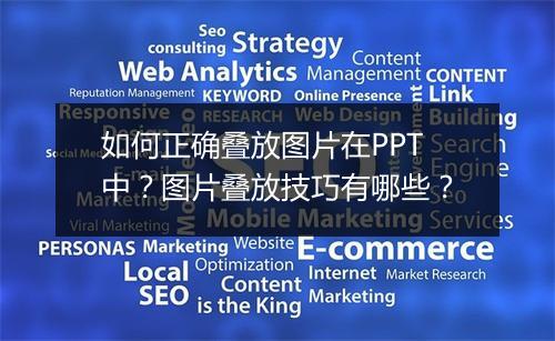 如何正确叠放图片在PPT中？图片叠放技巧有哪些？