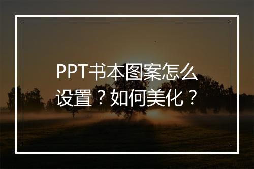 PPT书本图案怎么设置？如何美化？