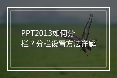 PPT2013如何分栏？分栏设置方法详解