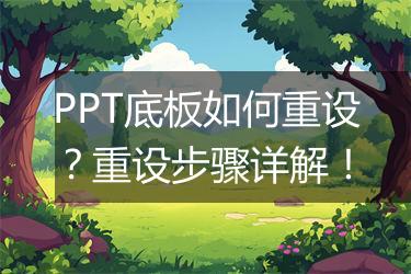 PPT底板如何重设？重设步骤详解！