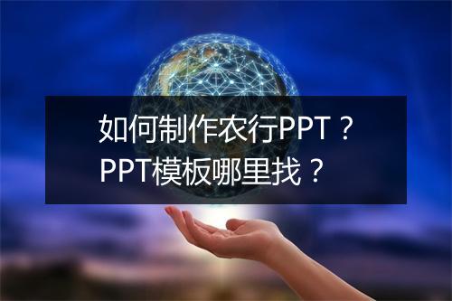 如何制作农行PPT?PPT模板哪里找?