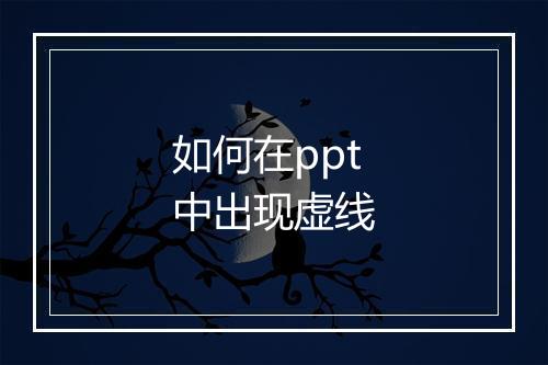如何在ppt中出现虚线