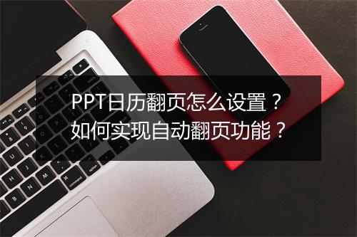 PPT日历翻页怎么设置？如何实现自动翻页功能？