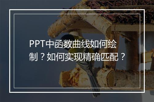 PPT中函数曲线如何绘制？如何实现精确匹配？