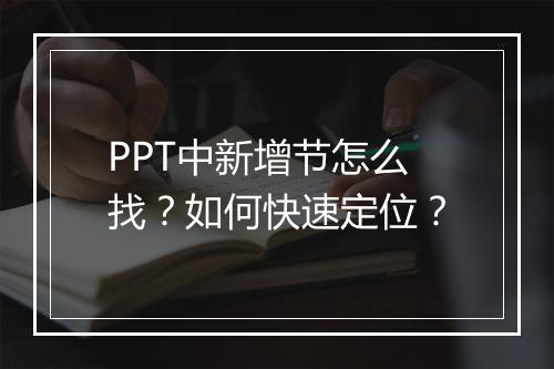 PPT中新增节怎么找？如何快速定位？