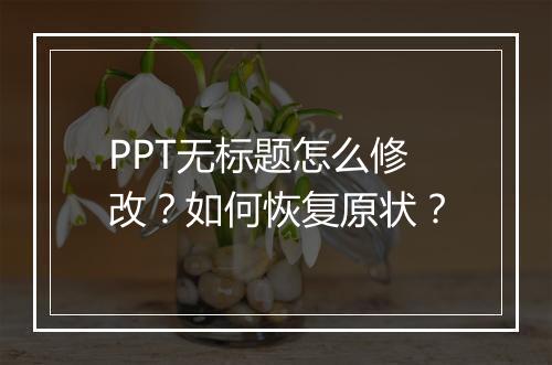 PPT无标题怎么修改？如何恢复原状？