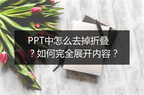 PPT中怎么去掉折叠？如何完全展开内容？