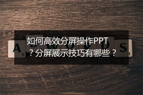 如何高效分屏操作PPT？分屏展示技巧有哪些？