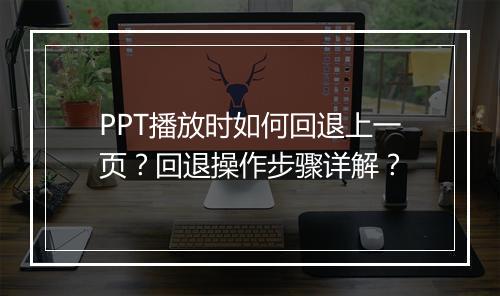 PPT播放时如何回退上一页？回退操作步骤详解？