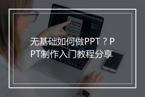 无基础如何做PPT？PPT制作入门教程分享