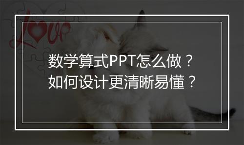 数学算式PPT怎么做？如何设计更清晰易懂？