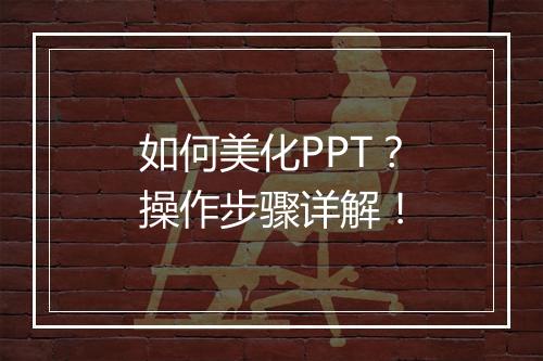 如何美化PPT？操作步骤详解！