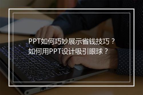 PPT如何巧妙展示省钱技巧？如何用PPT设计吸引眼球？