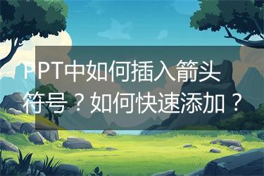 PPT中如何插入箭头符号？如何快速添加？