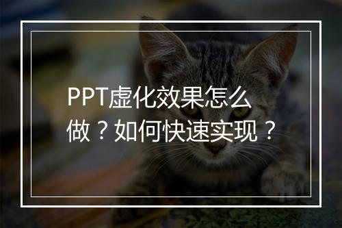 PPT虚化效果怎么做？如何快速实现？