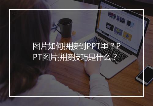 图片如何拼接到PPT里？PPT图片拼接技巧是什么？