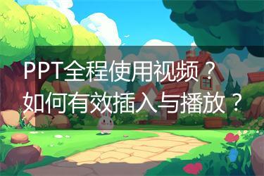 PPT全程使用视频？如何有效插入与播放？