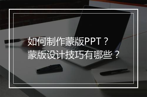 如何制作蒙版PPT？蒙版设计技巧有哪些？