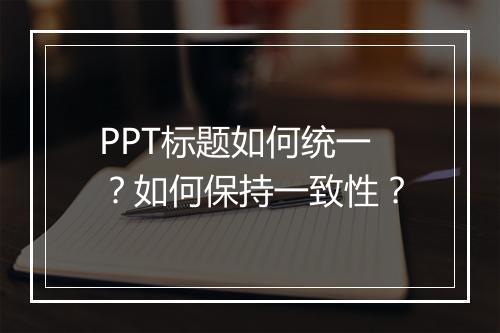 PPT标题如何统一？如何保持一致性？
