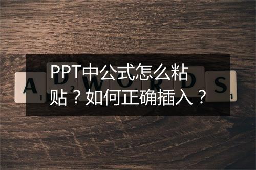 PPT中公式怎么粘贴？如何正确插入？